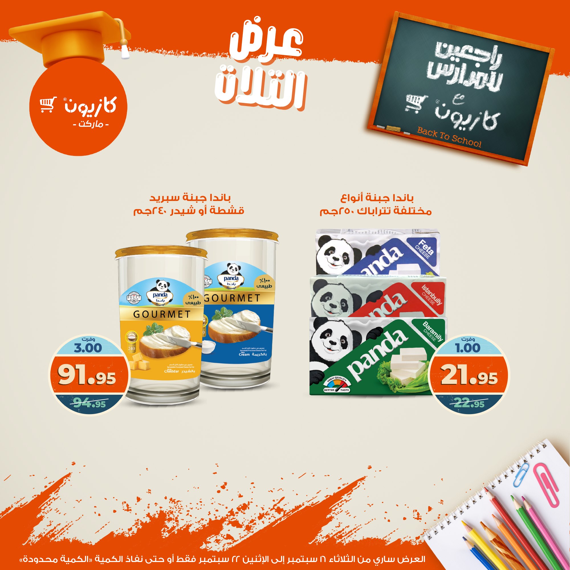 kazyon offers from 15sep to 4sep 2025 عروض كازيون من 15 سبتمبر حتى 4 سبتمبر 2025 صفحة رقم 24